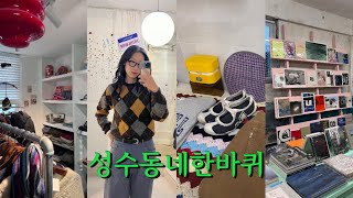 성수동 주민이 추천하는 쇼핑 루트🛍️빈티지샵 투어•소품샵•독립서점•편집샵•최애 빈티지샵•🧦