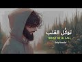 Trust In Allah | Emotional Islamic Nasheed 2026 | Tawakkul Vibes | Lets Play Halal