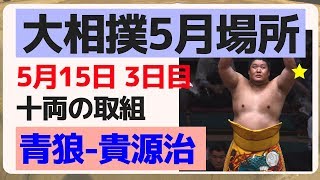 青狼(2勝0敗)-貴源治(1勝1敗)/2018.5.15/seiro-takagenji/day3 #sumo