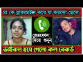 মা কে ব্লাকমেইল করে যা করলো ছেলে মা ছেলের পরকিয়া সংলাপ ma cheler porokia phone alap