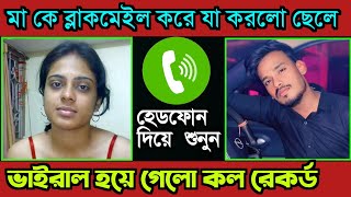 মা'কে ব্লাকমেইল করে যা করলো ছেলে || মা ছেলের পরকিয়া সংলাপ | Ma Cheler Porokia phone Alap