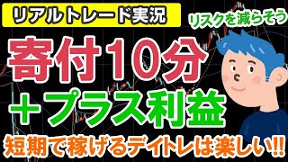 トレード実況 寄り付き10分で＋3,600円稼ぐデイトレ