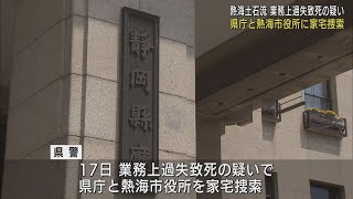 静岡県と熱海市役所に家宅捜索　熱海土石流をめぐり災害と行政対応の因果関係など調べる