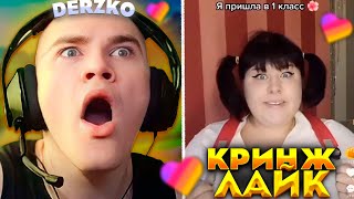 ДЕРЗКО СМОТРИТ КРИНЖ ЛАЙК #18 | derzko69