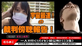 【むらまこ】「唯我の福岡破天荒裁判傍聴報告！」2021/9/8午前【宇宙最速！】