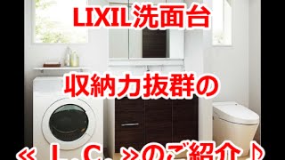 LIXIL洗面台　L.C.の収納力をご紹介！　の洗面所リフォーム　八尾・東大阪