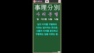 [상식 사자성어 323] 사리분별 事理分別