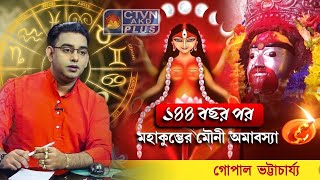 ১৪৪ বছরপর মহাকুম্ভের মৌনী অমাবস্যা Best Astrologer in Kolkata Sri Gopal Bhattacharjee