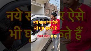 नई साल पर ऐसे भी घूम सकते हैं 😂😂 #vishwanathpatelbundeli #comedy #funny #shorts #trend #newyear