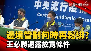 邊境管制何時再鬆綁？王必勝透露放寬條件@globalnewstw