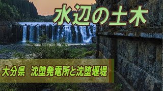 水辺の土木⑨　大分県　沈堕発電所と沈堕堰堤（沈堕の滝）