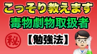 【毒物劇物取扱者試験】勉強法 #号外