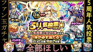 【モンスト】５周年人気投票ガチャ！！全部欲しい！！