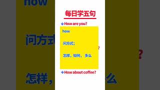 771 特殊疑问词how， #中小学英语学习 #快手老师  #暑假免费教英语