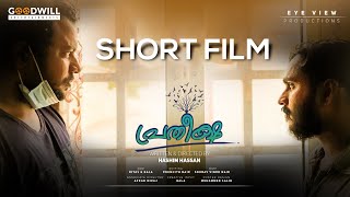 Pratheeksha | Malayalam Short Film | Hashim Hassan | Eye View Production