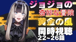 【同時視聴】ジョジョの奇妙な冒険　黄金の風（5部）同時視聴！どわああああ！（22~26話）【儒烏風亭らでん 】