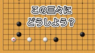 【囲碁講座】三々対策～実戦頻出型～級位者編～大事なお知らせ付き～NO1093