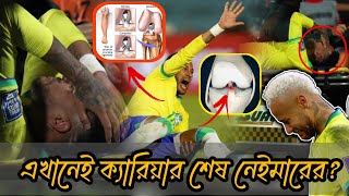 🔴গুরুতর ইনজুরিতে ক্যারিয়ার শেষ নেইমারের⁉️...😭 | Neymar Jr | Brazil | Al Hilal | @Khobor.24