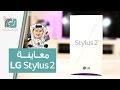 ال جي ستايلس LG Stylus 2 | فتح صندوق ومعاينة الهاتف