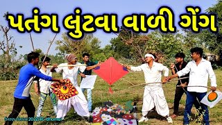 પતંગ લુંટવા વાળી ગેંગ/કોમેડી વિડીયો/2022/Patang Luntva Vali Geng/gujarati comedy video/4G dhamal