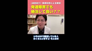 精神科医に質問！発達障害でも婚活して良いですか？【益田裕介 早稲田メンタルクリニック 切り抜き】 ＃Shorts