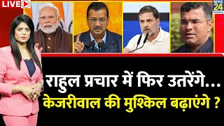 Breaking with Agenda: Rahul Gandhi प्रचार में फिर उतरेंगे…Kejriwal की मुश्किल बढ़ाएंगे ? AAP | BJP