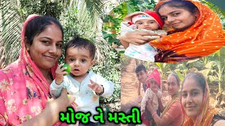 મોજ ને મસ્તી બસ ગામડા ની |‌ Village lifestyle | #dailyvlog #vlog #gujrativlogs