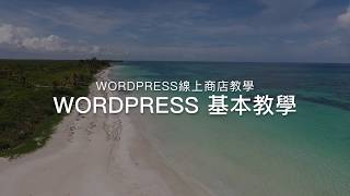 Wordpress 線上商店  - wordpress 基本教學