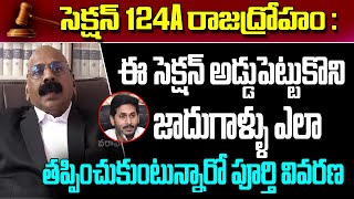 సెక్షన్ 124A రాజద్రోహం : ఈ సెక్షన్ అడ్డుపెట్టుకొని జాదుగాళ్ళు ఎలా తప్పించుకుంటున్నారో పూర్తి వివరణ