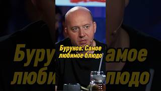 Сергей Бурунов: Самое любимое блюдо | ВОПРОС РЕБРОМ #вопросребром #сергейбурунов #баста #shorts