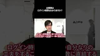 企業側はログイン時間も分かりますか？【切り抜き】