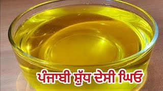 ਸ਼ੁੱਧ ਦੇਸੀ ਘਿਓ ਬਨਾਉਣ ਦਾ ਤਰੀਕਾ 🥰 Ghee Recipe 🌹 Homemade Better Ghee 🧈 How to make Ghee Better