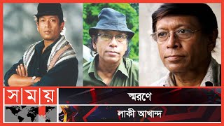 'আমায় ডেকো না' গানটির ইতিহাস | Lucky Akhand | Somoy Entertainment | Somoy TV