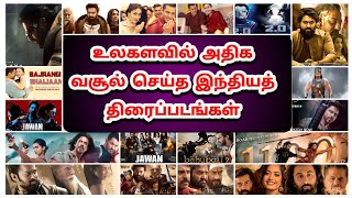 உலகளவில் அதிக வசூல் செய்த இந்திய திரைப்படங்கள் | Top grossing Indian movies worldwide