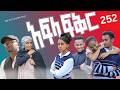 አፍላ ፍቅር 252 - School Life/ስኩል ላይፍ/