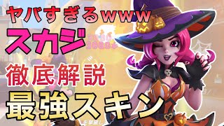 【T3アリーナ】スカジのハロウィンスキン○○○がヤバすぎるwww