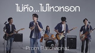 ไม่หึง...ไม่ไหวหรอก - Prom Ratchaphat Ost.กลรักรุ่นพี่ (Love Mechanics) Official MV