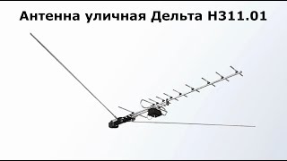 Антенна уличная Дельта Н311.01