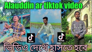 Alauddin ar fanny tiktok video বাংলা ফানি টিকটক ভিডিও #alauddin #funny #tiktokvideo #top