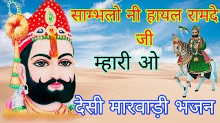 साम्भलो नी सायल रामदे जी म्हारी ओ |हरजी भाटी री हायल | sambhlo ni sayal ramdev ji mari | harji bhati