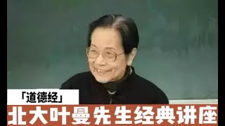 《道德经》讲解 叶曼 葉曼先生 讲于北京大学（合集共12讲） 道德经 第九讲 第三段