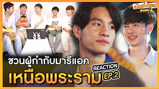 Reaction เหนือพระราม EP2 พบกับผู้กำกับซีรีส์ Enoflove 