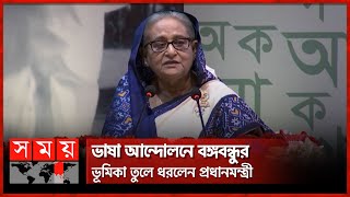 'কারাগারে থেকেও আন্দোলনের নির্দেশনা দিতেন বঙ্গবন্ধু' | PM Sheikh Hasina | Ekushey Padak | Somoy TV