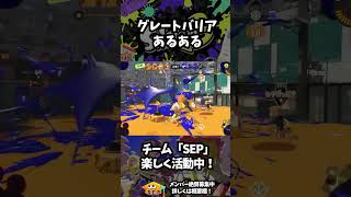 【スプラトゥーン3】先客がいるというバリアあるある【TeamSEP】【スプラ3／Splatoon3】#shorts