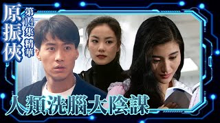 原振俠｜第14集劇集精華｜人類洗腦大陰謀｜黎明｜王菲｜李嘉欣｜科幻｜TVB港劇精華