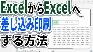 エクセルからエクセルへ差し込み印刷する方法