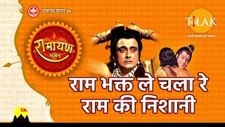 राम भक्त ले चला रे राम की निशानी | Ram Bhakt Le Chala Re Ram Ki Nishaani | Video Song | Tilak