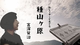 種山ヶ原　〜歌とシターで奏でる宮澤賢治の世界〜