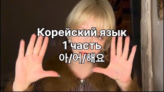 Корейский язык 1 часть (아/어/해요)