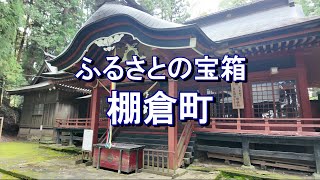 ふるさとの宝箱『歴史と趣を感じられる棚倉町ってどんな町？（棚倉町）』